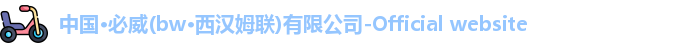 中国·必威(bw·西汉姆联)有限公司-Official website